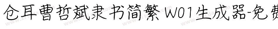 仓耳曹哲斌隶书简繁 W01生成器字体转换